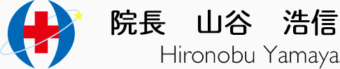 院長 山谷 浩信 Hironobu yamaya