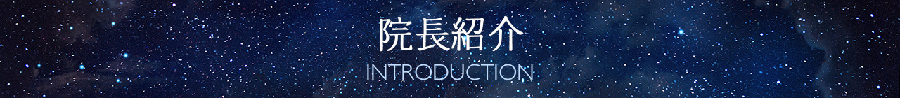 院長紹介 INTRODUCTION