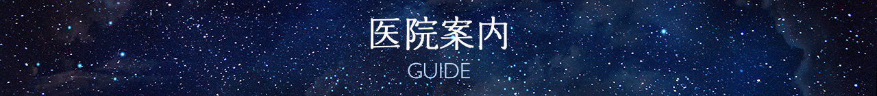 医院案内 GUIDE