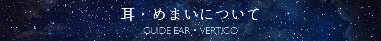 耳・めまいについて GUIDE EAR・VERTIGO