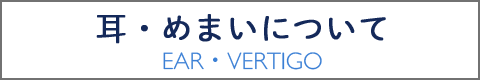 耳・めまいについて