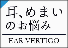 耳、めまいのお悩み EAR VERTIGO