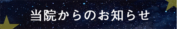 当院からのお知らせ