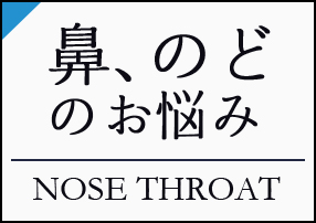 鼻、のどのお悩み NOSE THROAT